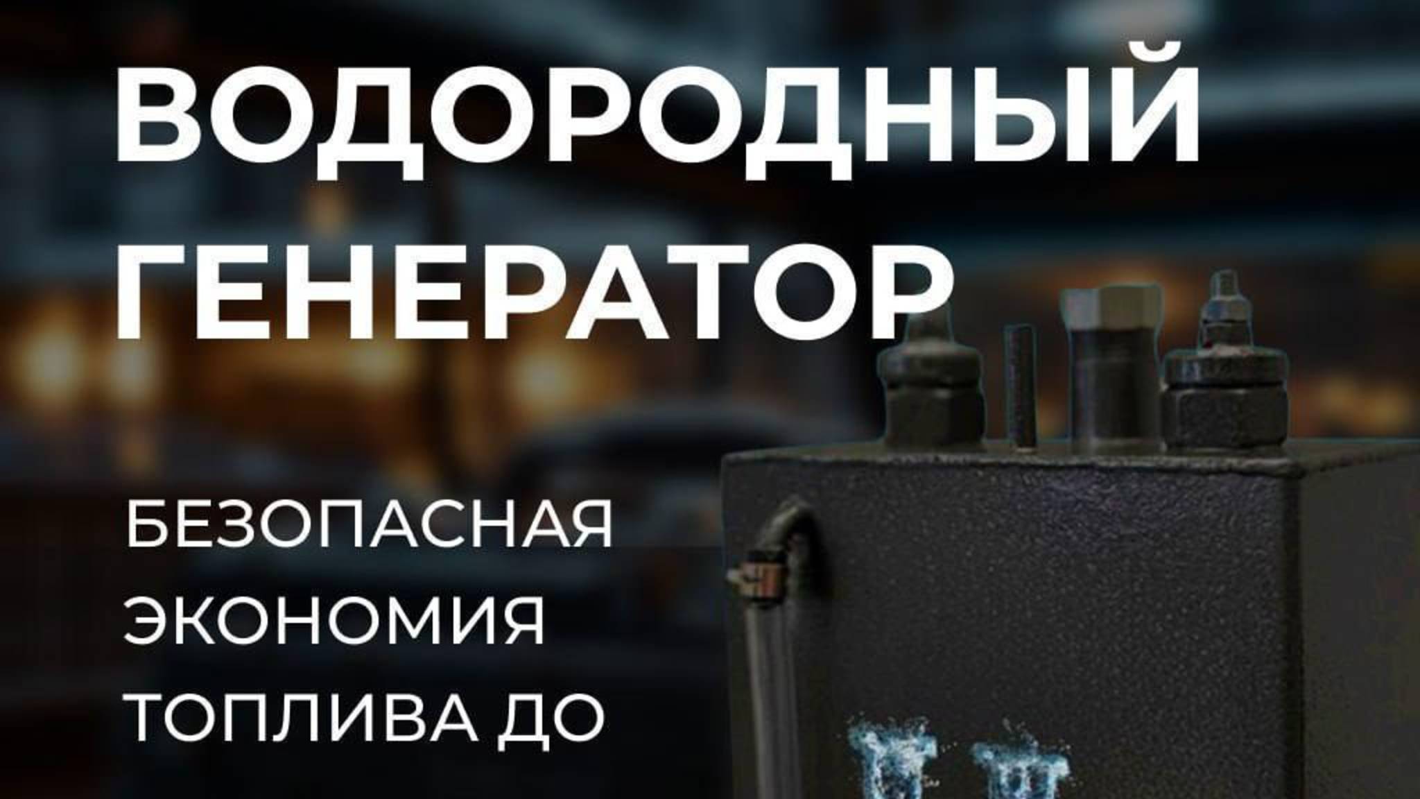 Клиентский эфир компании H2 ELEMENT от 28.10.25 Водородные генераторы и авто масла