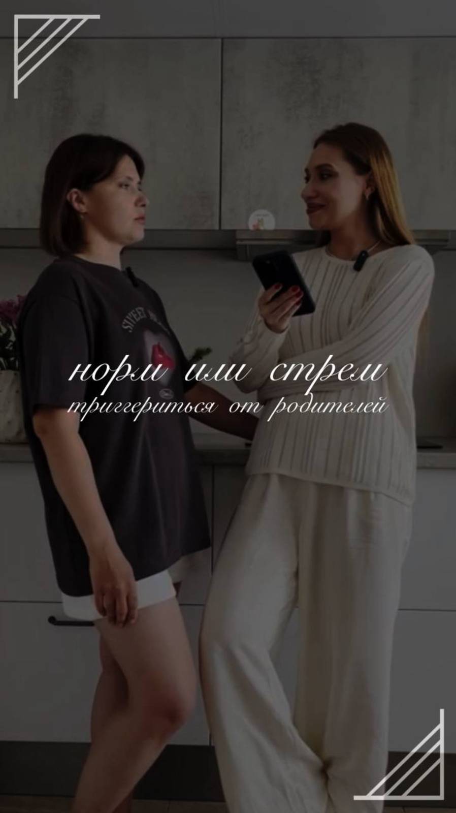 норм или стрем часть 4