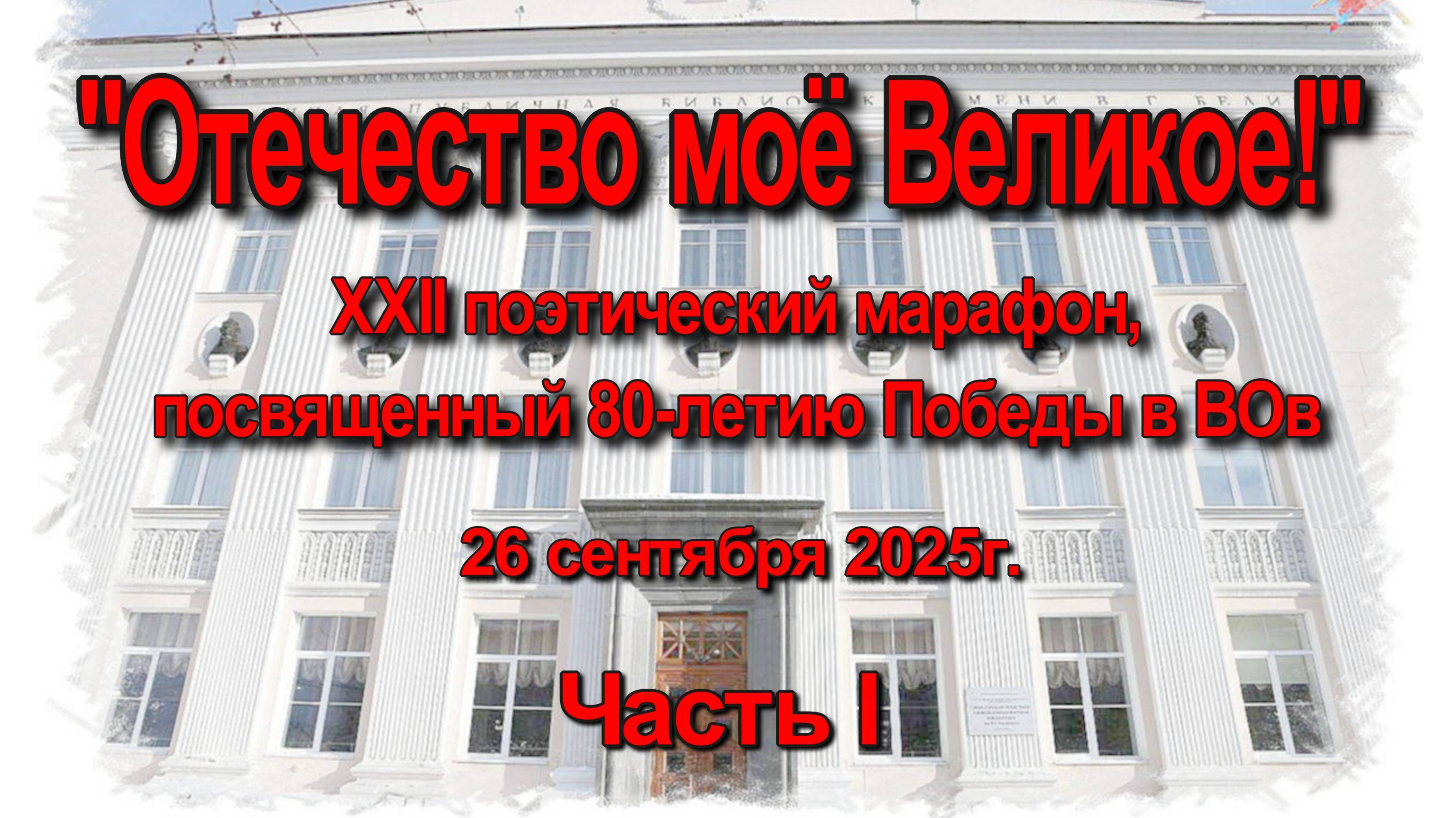 Поэтический марафон 2025 день 1 часть 1