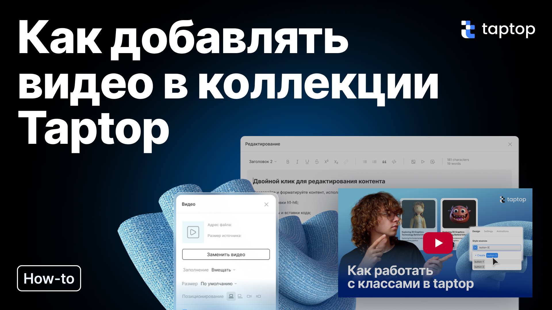 Taptop HTV: Как добавить видео в коллекции
