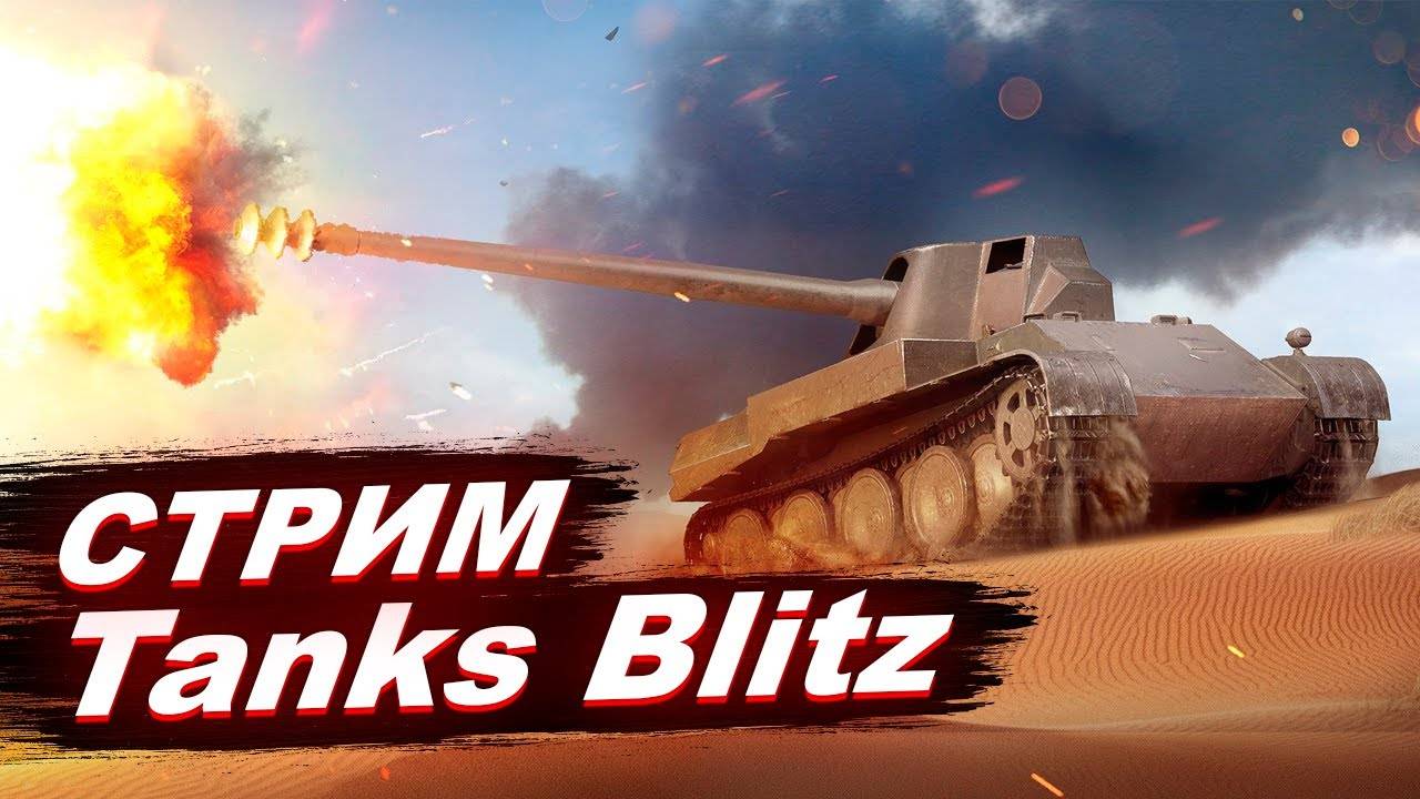 Катаем Tanks Blitz играем на Протей