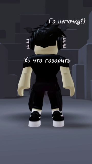 го цепочку ? роблокс