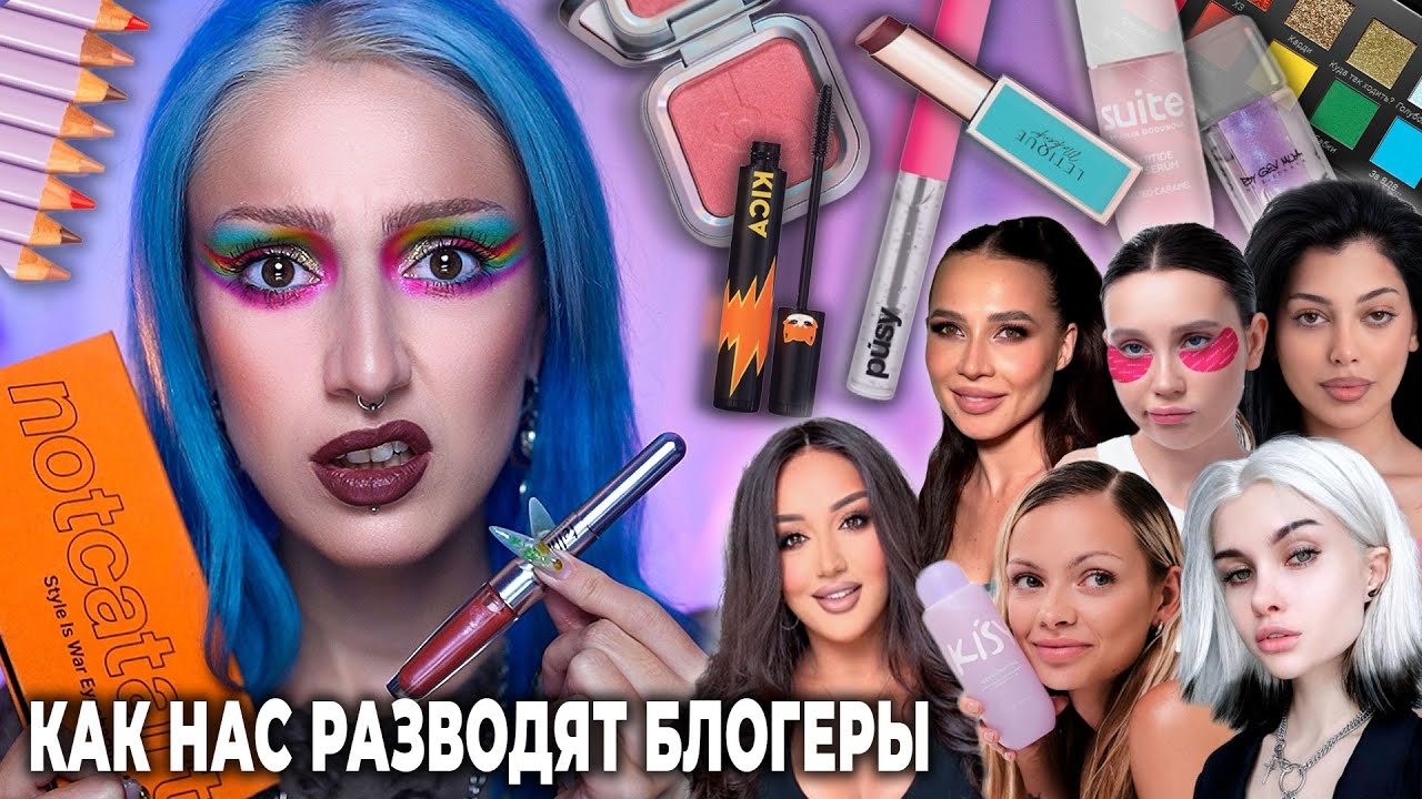 Jagermiss/Проверяю СКАНДАЛЬНУЮ
КОСМЕТИКУ ОТ БЛОГЕРОВ/ Гоар,Лерчек,Лисса,Мира,Notcatart,Юлия Годунова