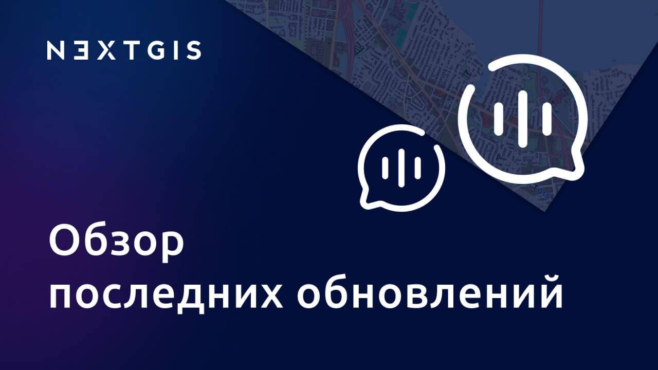 Обновления платформы NextGIS и беседа с разработчиками (октябрь 2025)