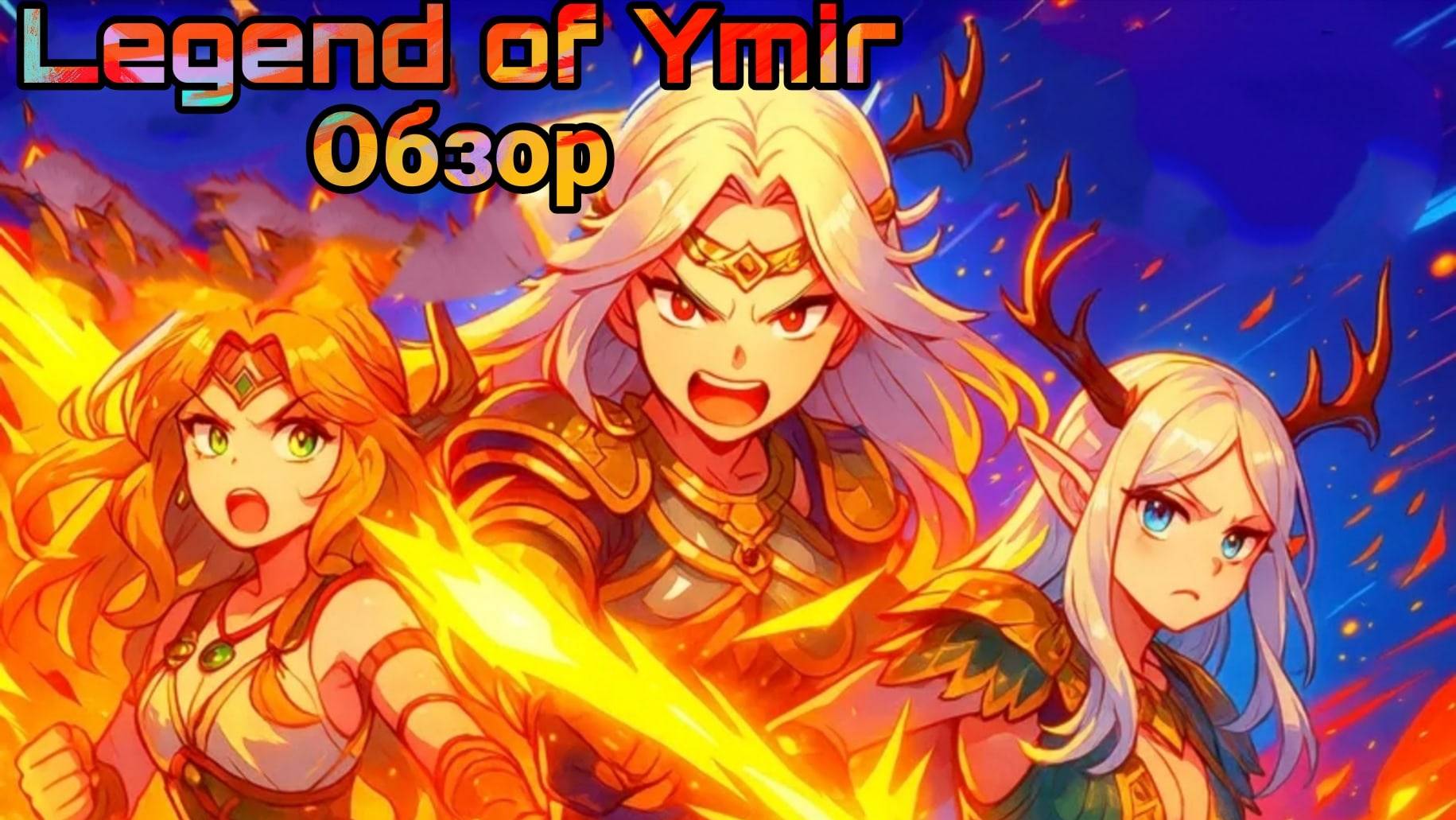 Дважды в одну и ту же воду? Обзор Legend Of Ymir!