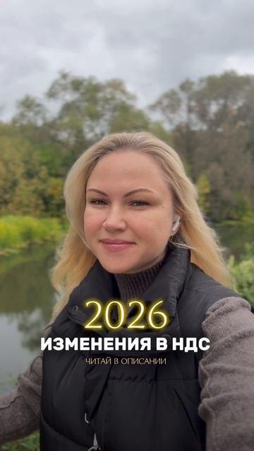 Изменения в НДС 2026