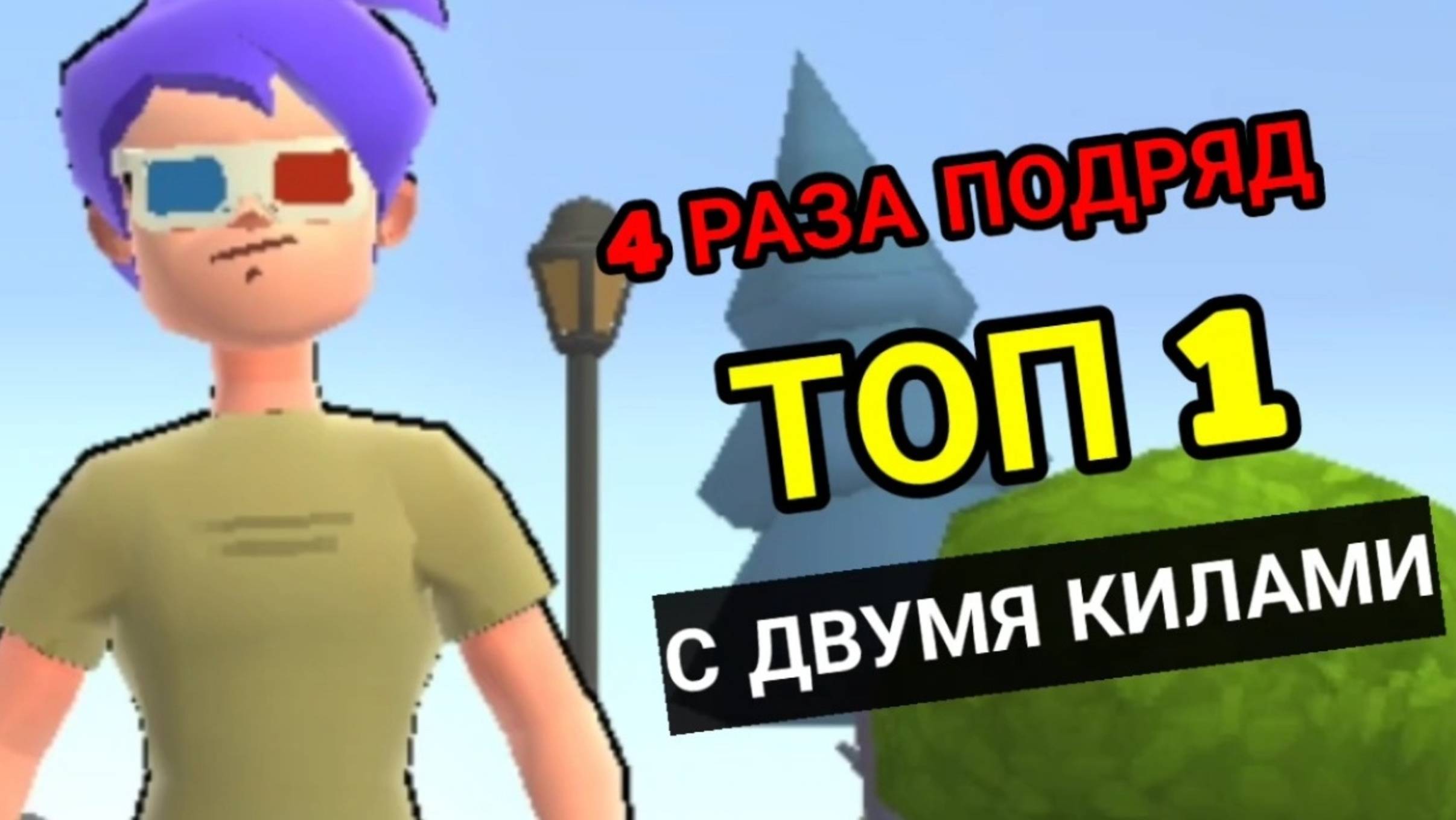 Я забрал топ 1 4 раза подряд, сделав всего 2 кила