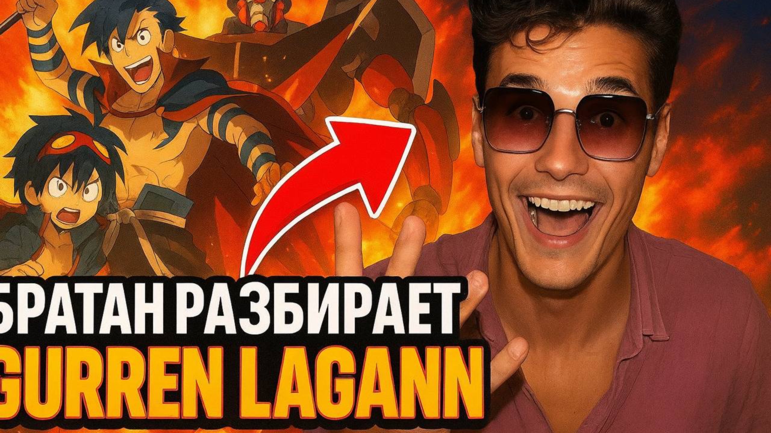  БРАТАН РАЗБИРАЕТ GURREN LAGANN