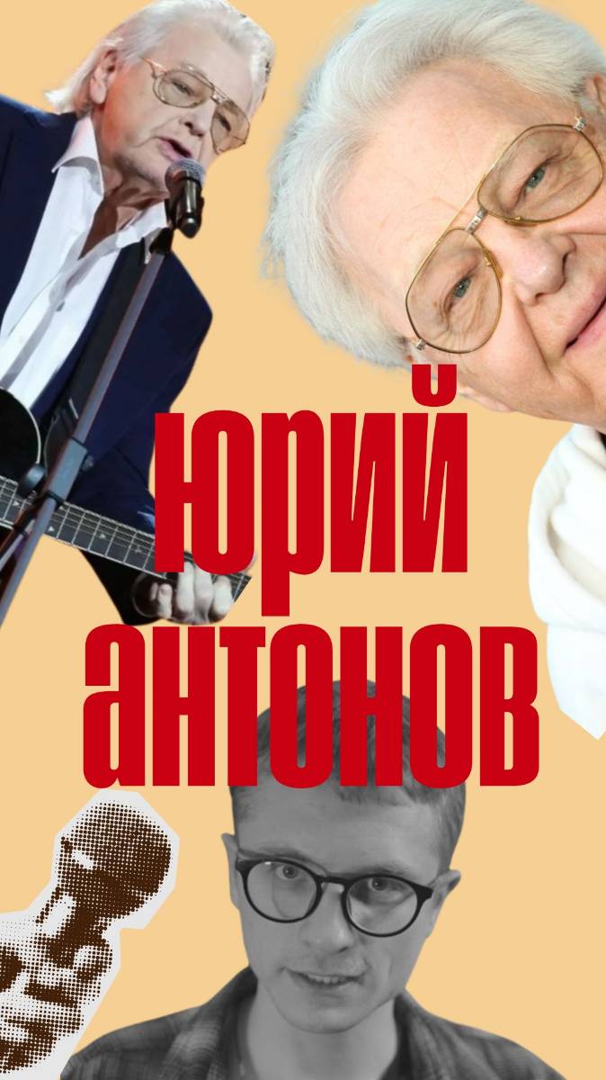 Юрий Антонов - не всё так просто? Долгожданный выпуск про любимого маэстро! Снимаем длинный выпуск?
