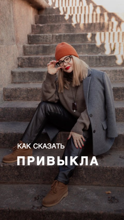 КАК СКАЗАТЬ «Я ПРИВЫКЛА» ПО-АНГЛИЙСКИ