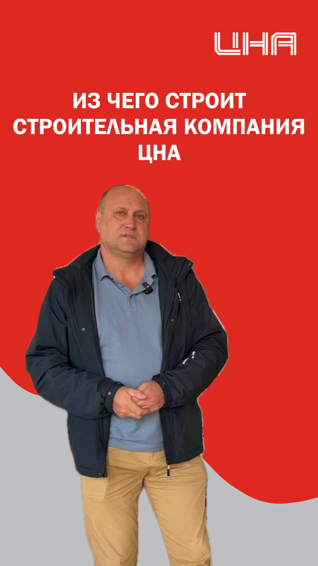 Из чего строит дома строительная компания ЦНА?