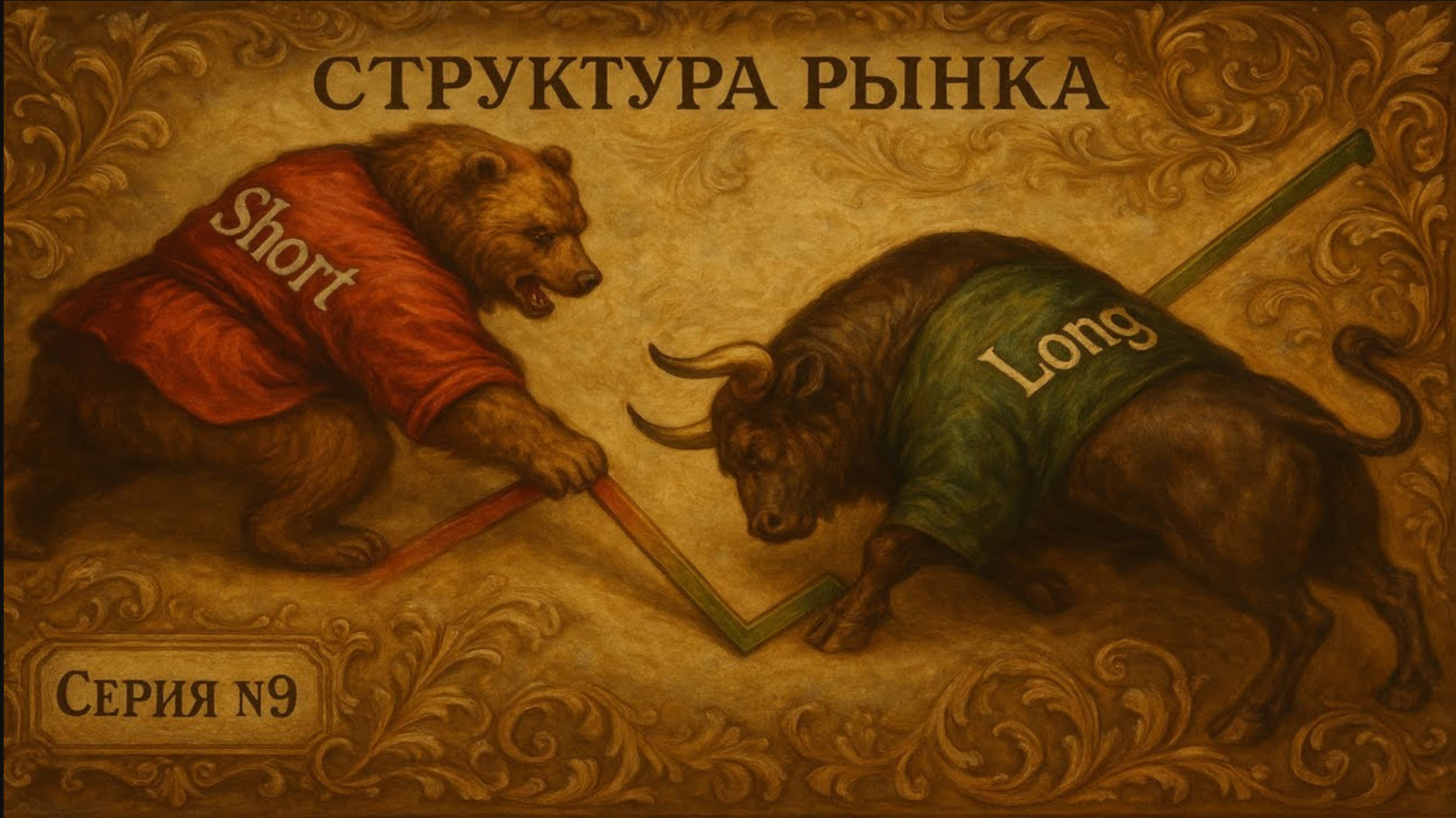 Bos VS ChoCh. ПРОДВИНУТЫЙ КУРС ПО СТРУКТУРЕ РЫНКА.