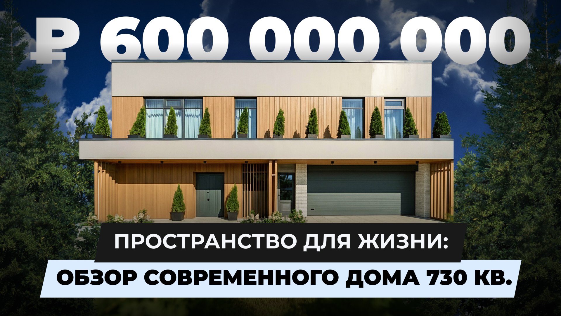 600МЛН₽ современной роскоши на Рублевке