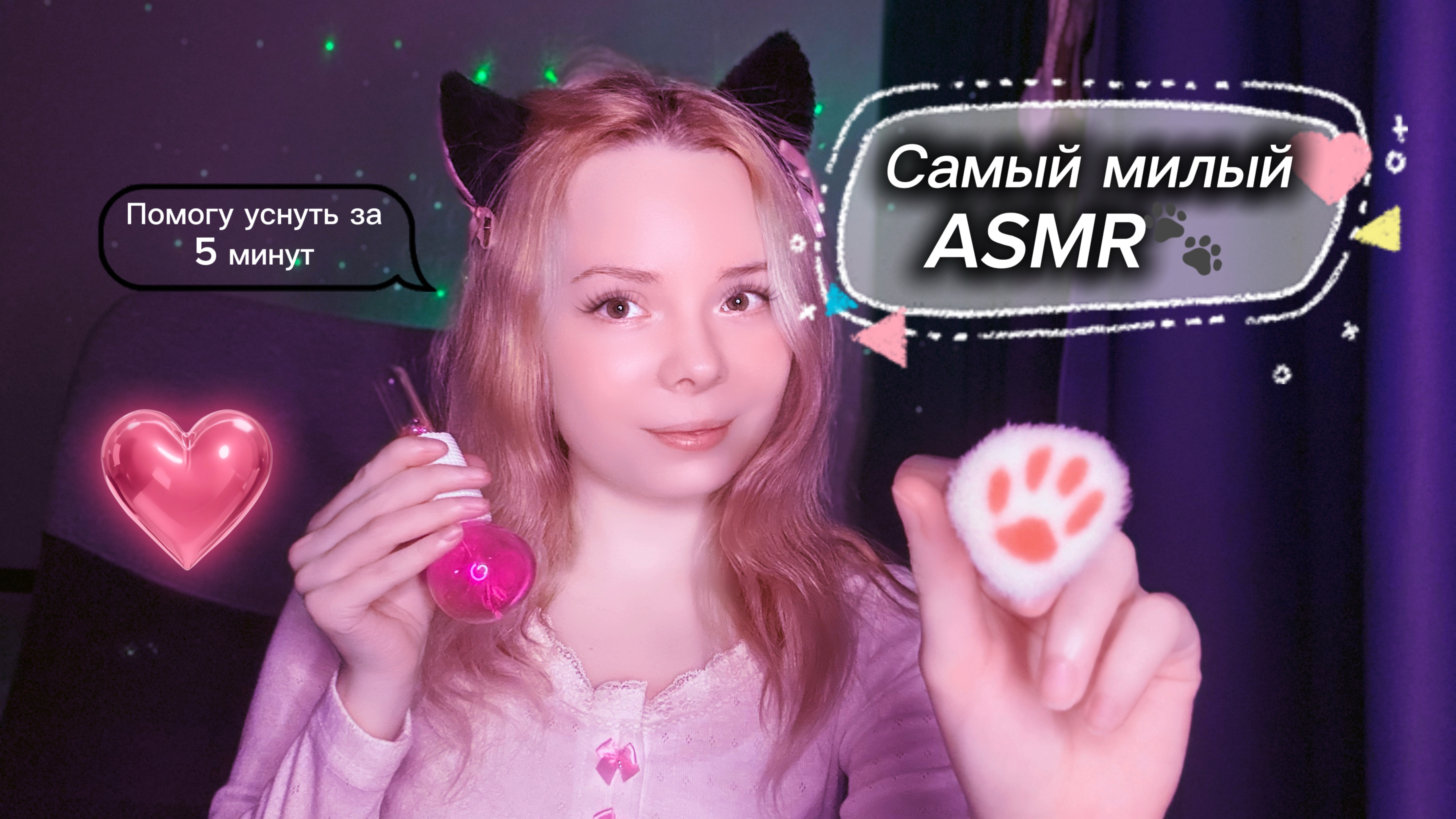 Помогу уснуть за 5 минут. Самый уютный и милый ASMR🥰