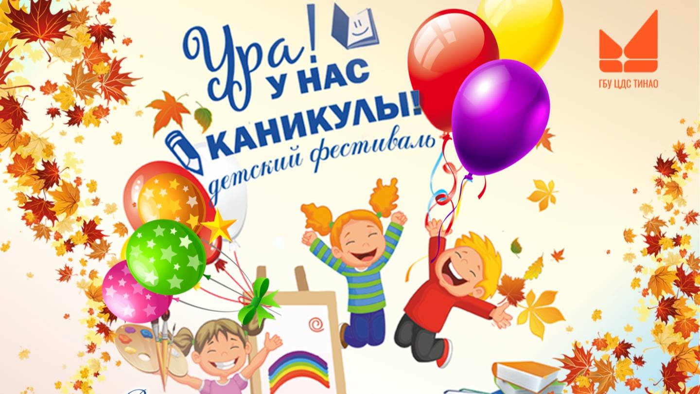 Ура! У нас каникулы!
