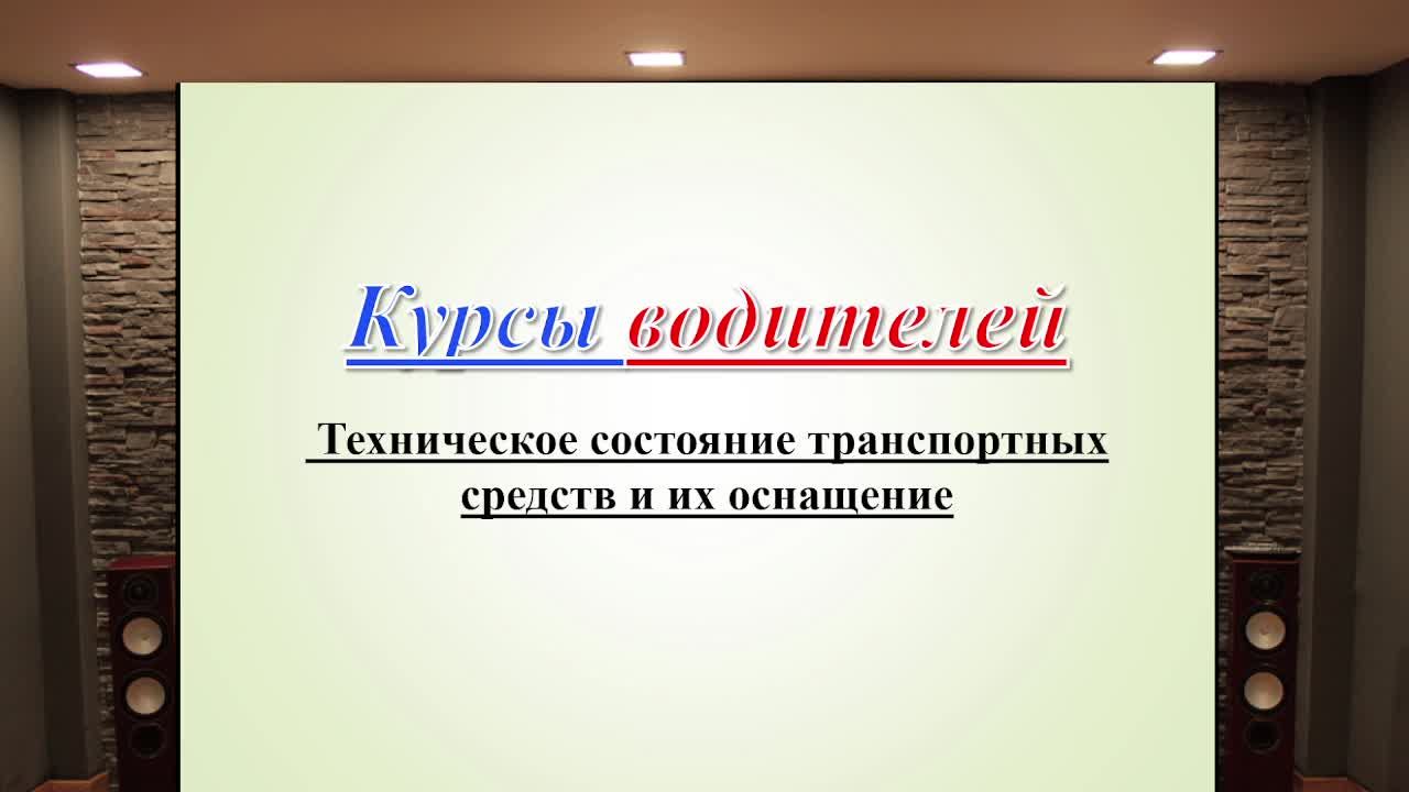 15.	Перевозка грузов, техническое состояние ТС.