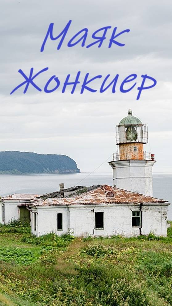 Маяк Жонкиер