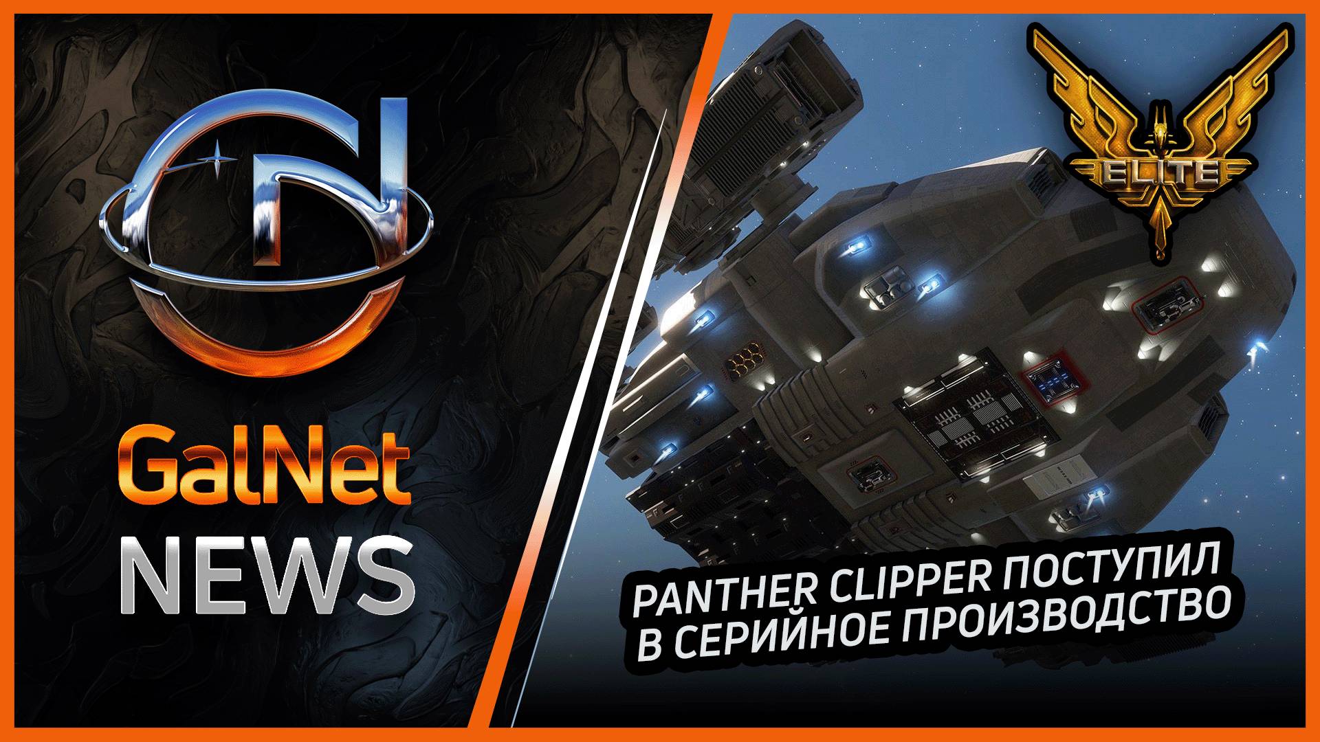 Новости от Elite Dangerous | Panther Clipper поступит в серийное производство | 30 OCT 3311