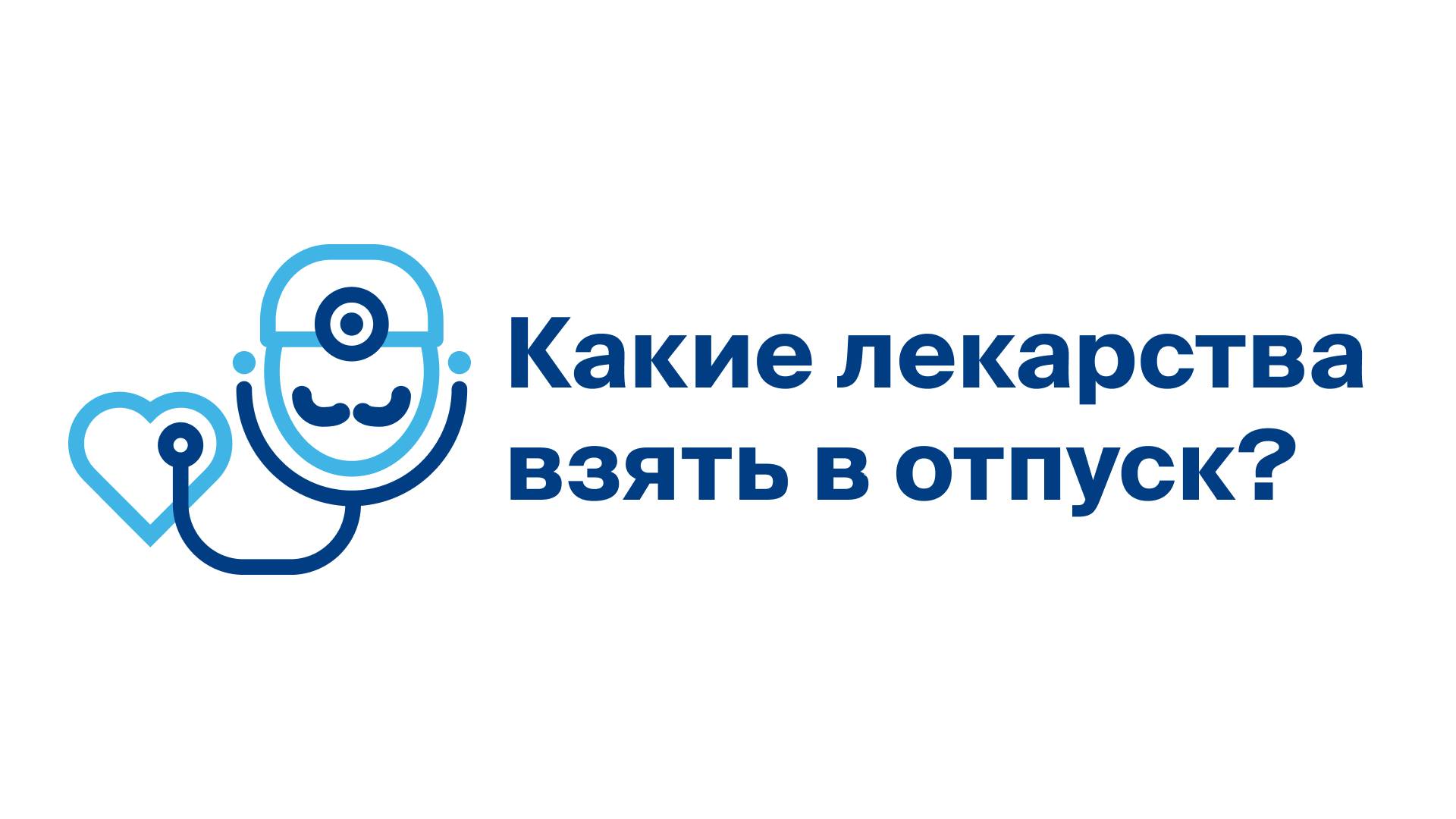 Какие лекарства взять в отпуск
