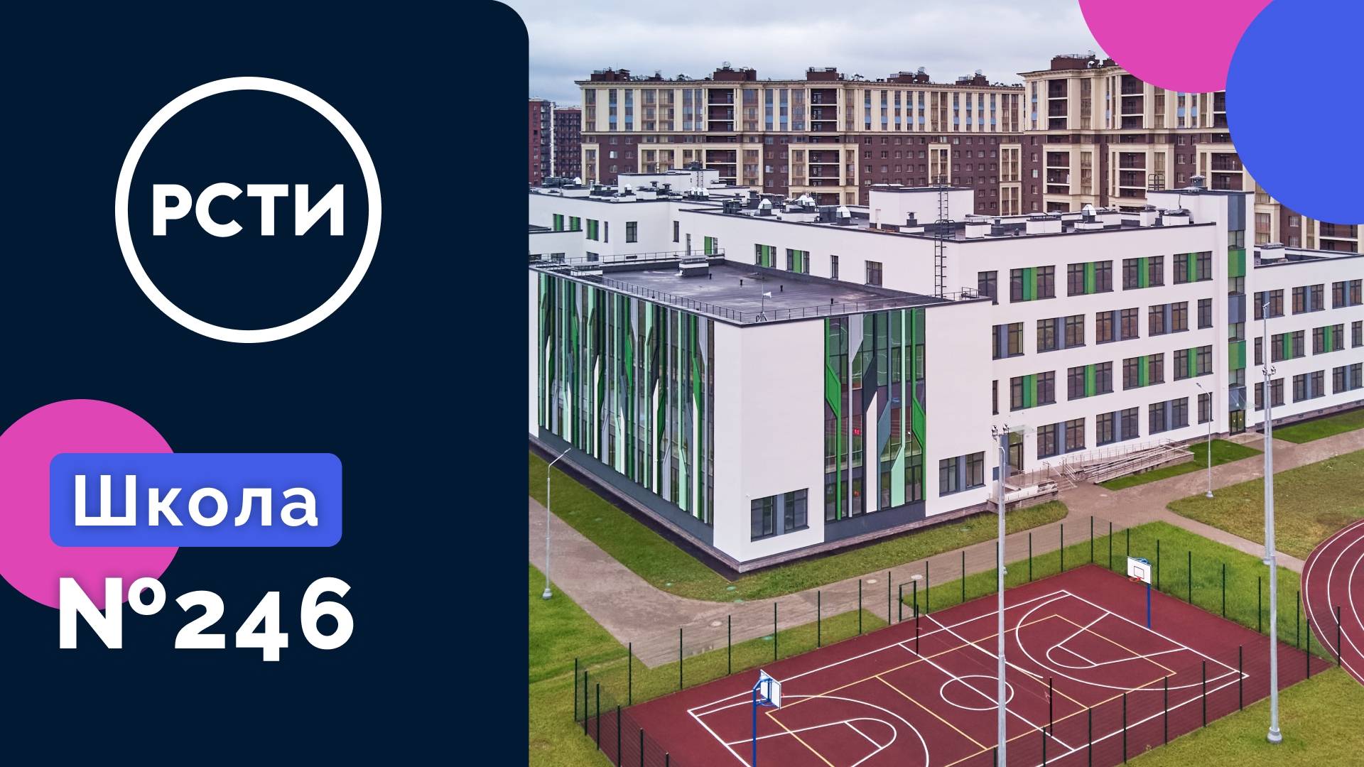 Новый корпус школы № 246, построенный холдингом «РСТИ» на проспекте Авиаконструкторов, 56.