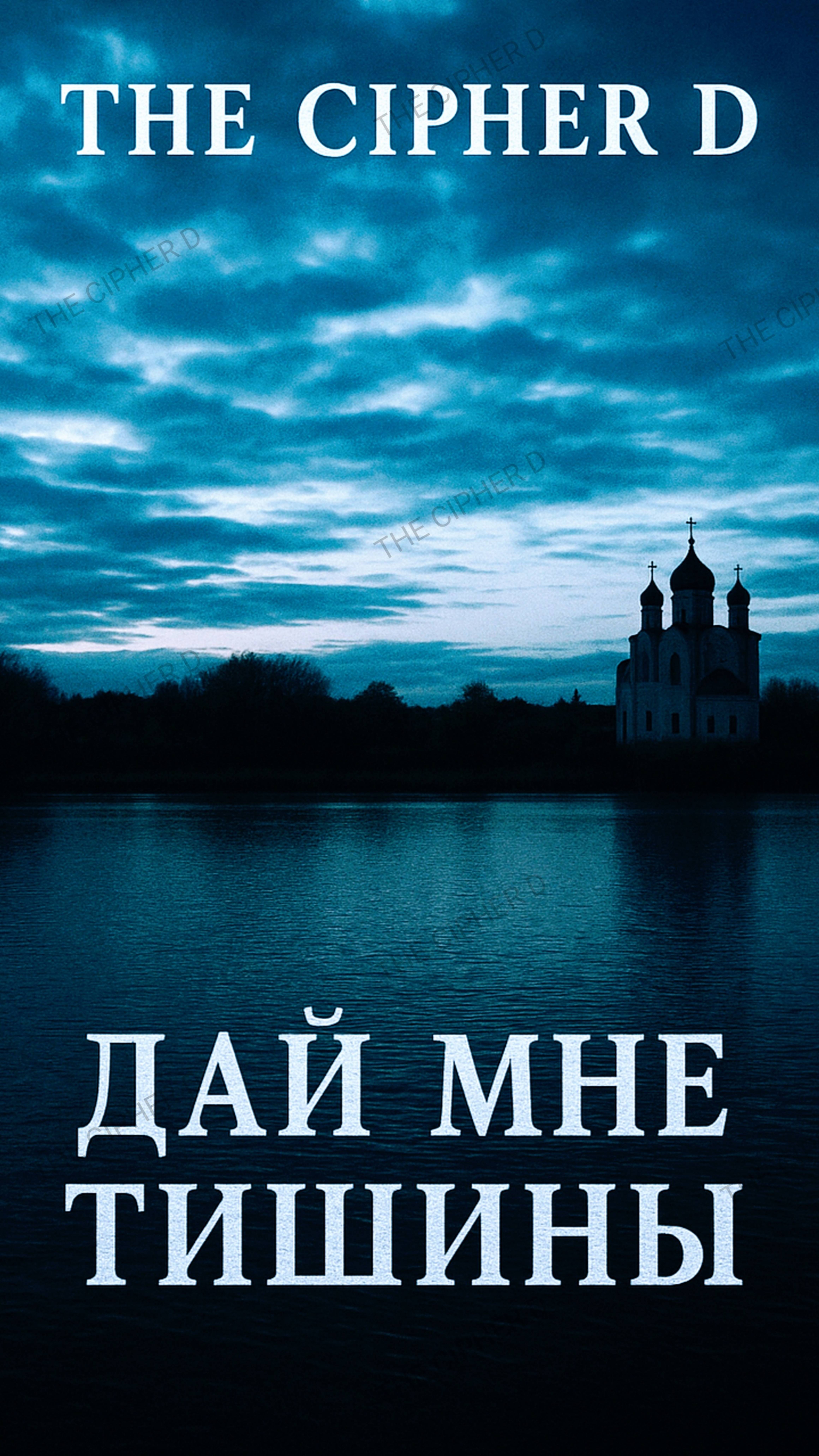 «ДАЙ МНЕ ТИШИНЫ»Тот самый трек,который ждали.#TheCipherD #ДайМнеТишины