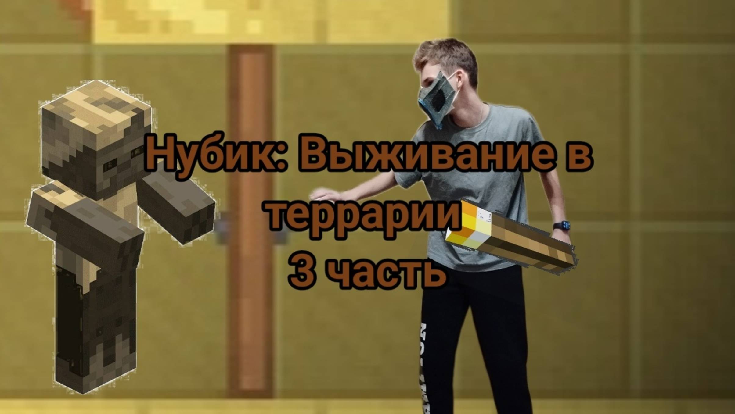 Пирамида фараона •Прохождение Нубик: Выживание в террарии 3 часть