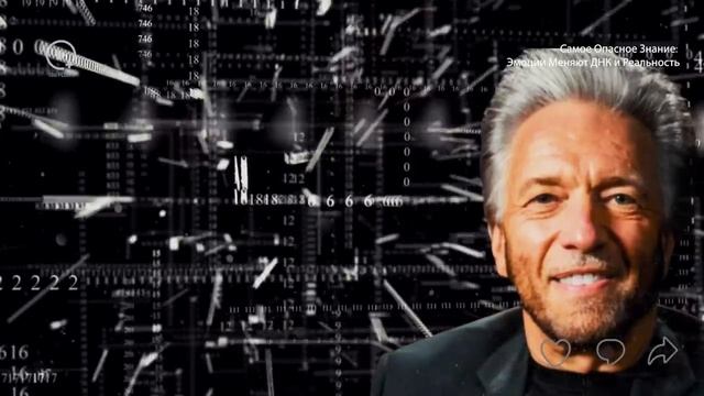 Как эмоции влияют на ДНК и реальность