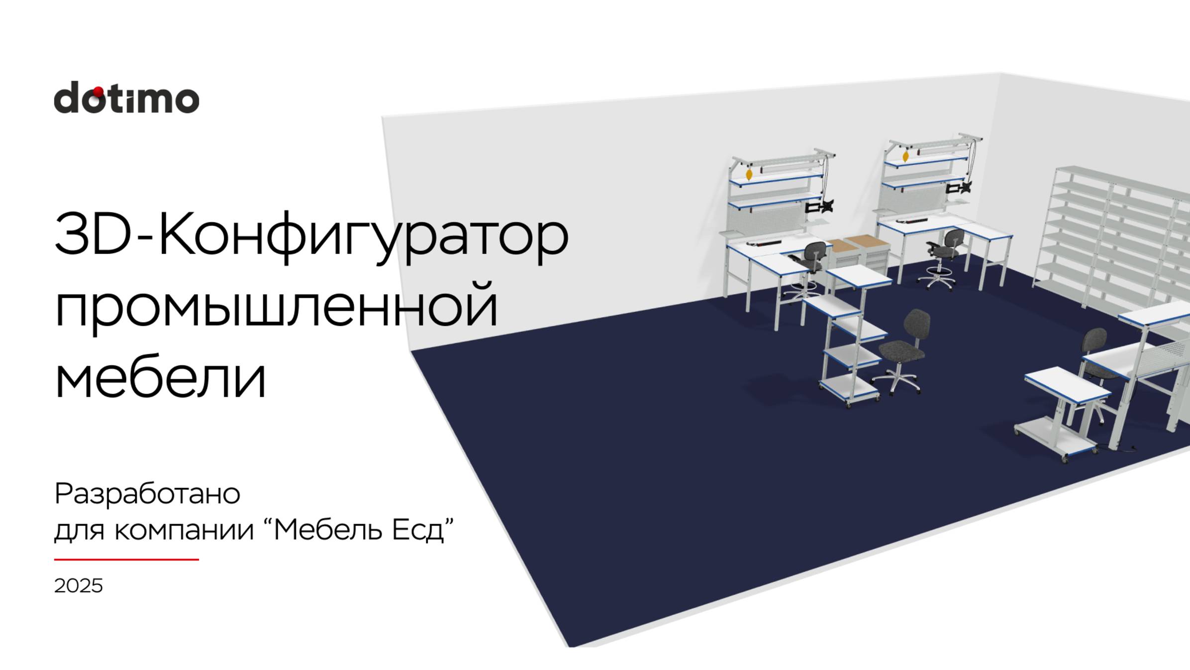 Конфигуратор промышленной и лабораторной мебели для компании «Мебель ESD»