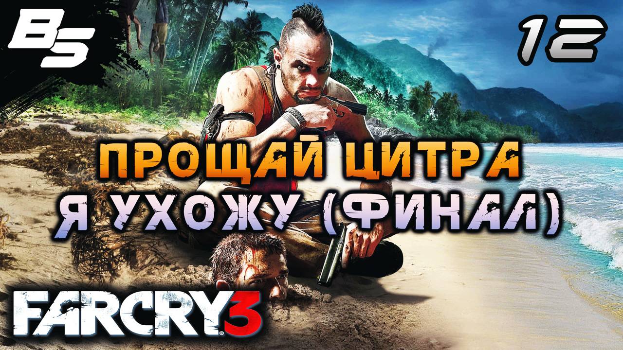 ПОРА УБИРАТЬСЯ С ЭТОГО ОСТРОВА (ФИНАЛ) ✦ Far Cry 3 ✦ Прохождение 12
