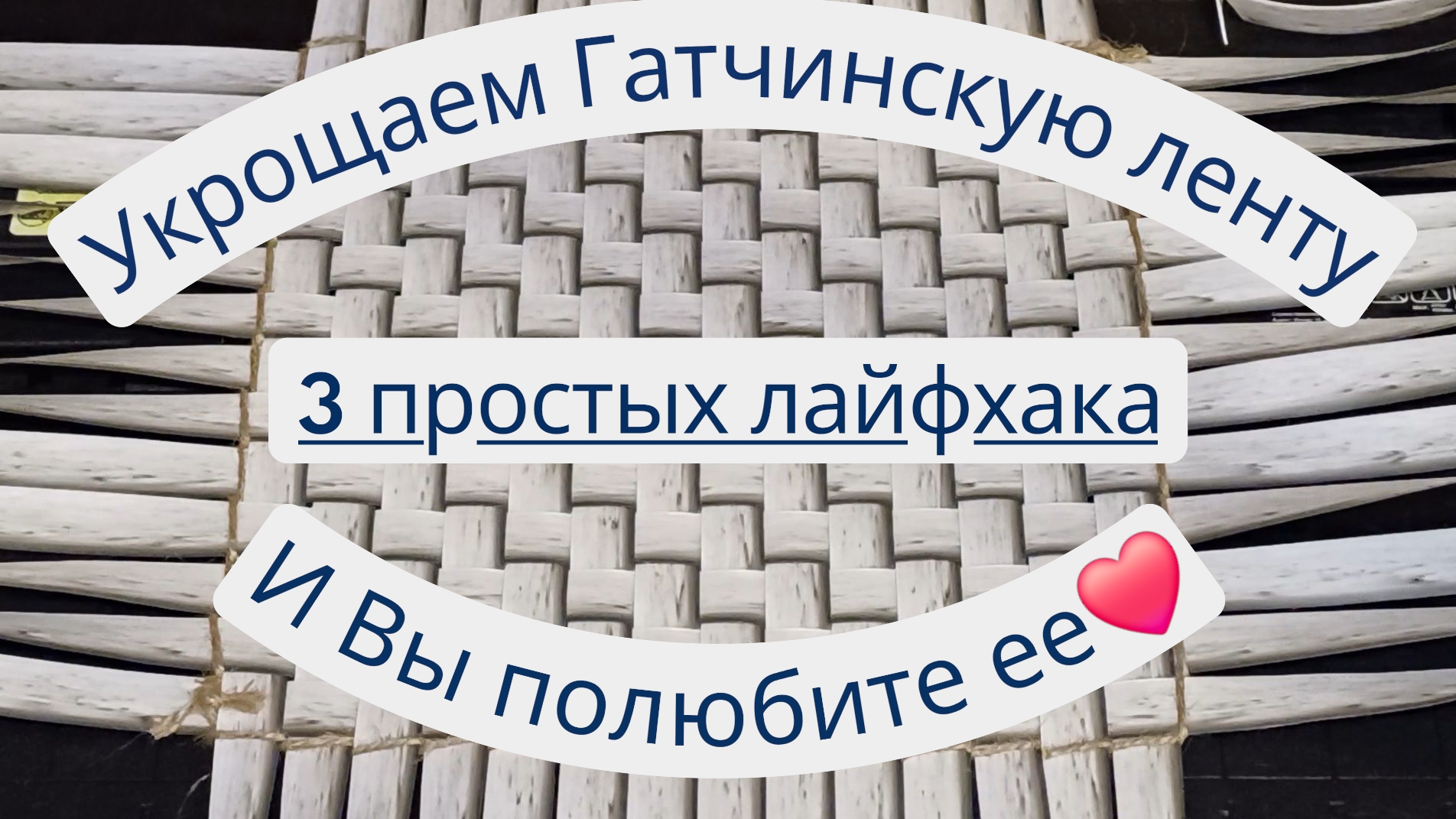 Укрощаем Гатчинскую ленту❤️