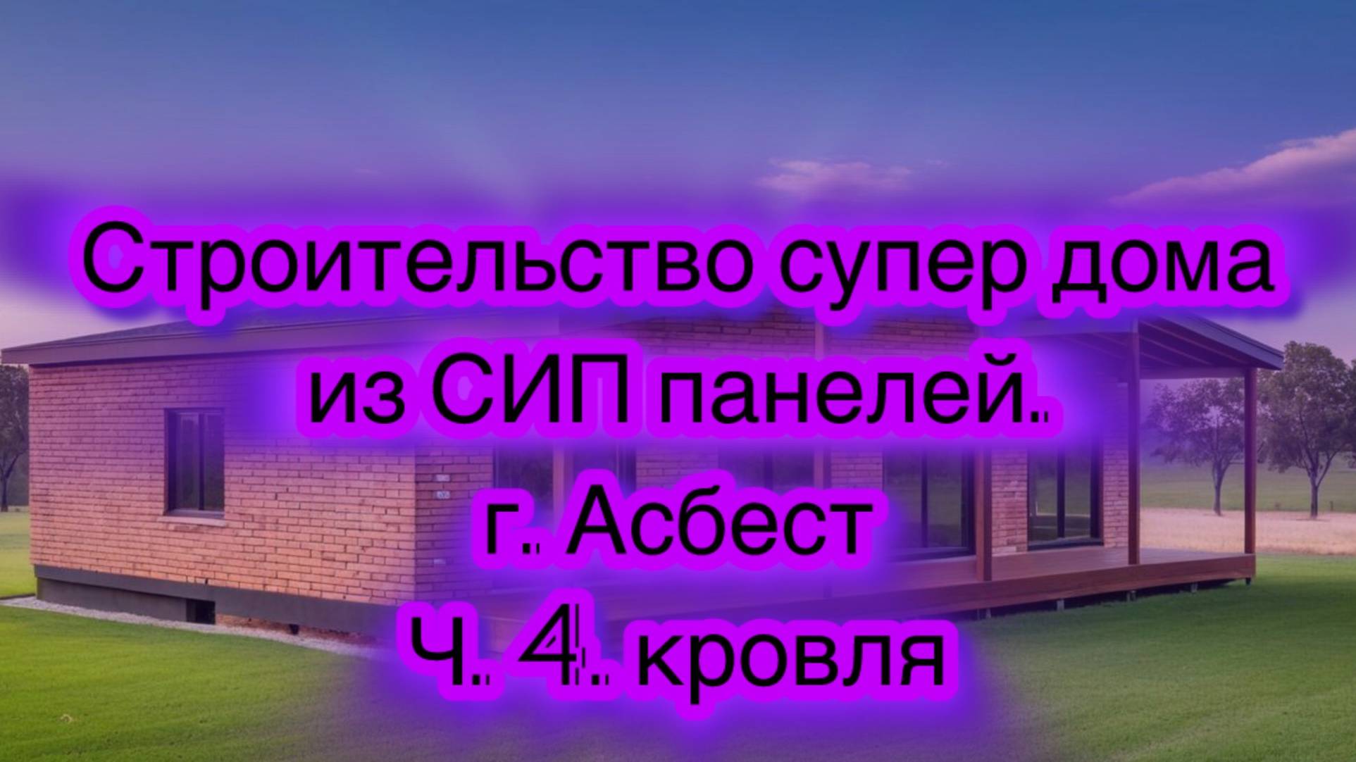 Продолжаем строить дом из СИП панелей