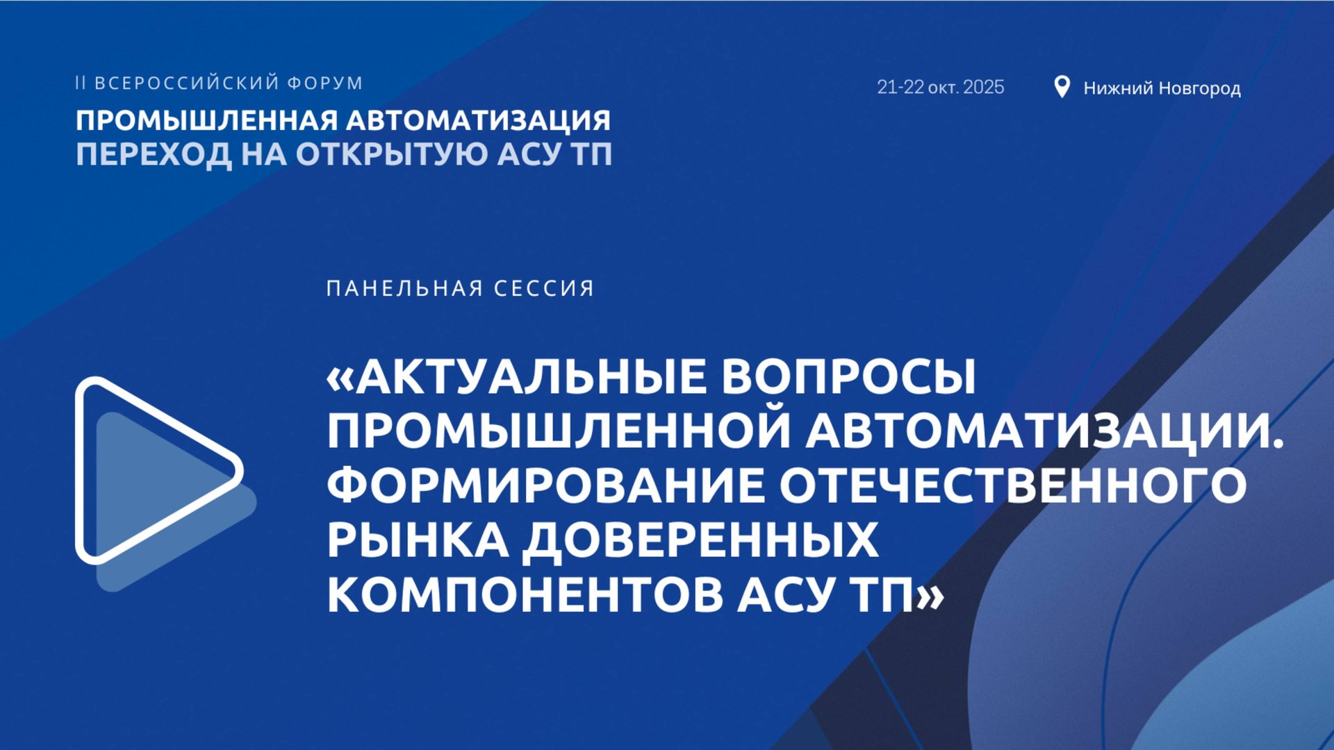 Панельная сессия «Актуальные вопросы промышленной автоматизации. Формирование отечественного рынка