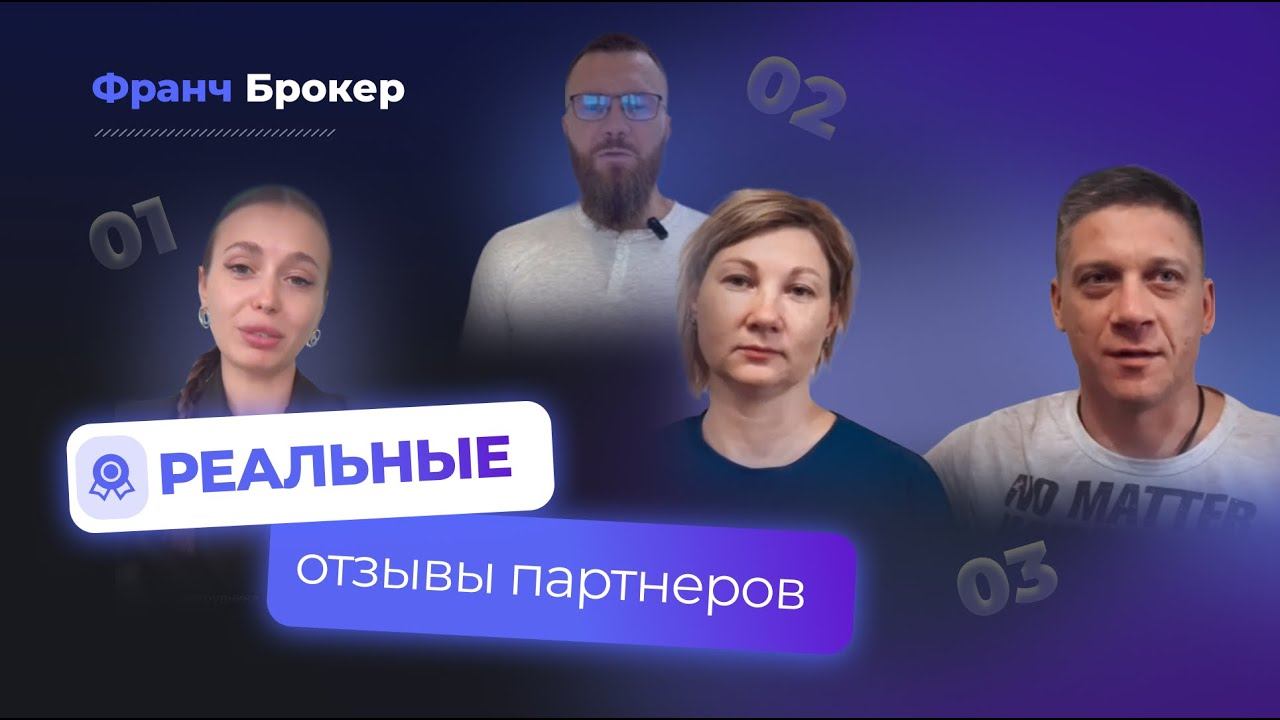 ФРАНЧ БРОКЕР | РЕАЛЬНЫЕ ОТЗЫВЫ FRANCH BROKER 