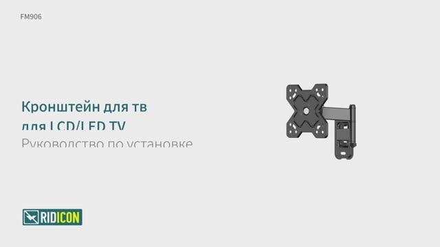 Ridicon FM906. Кронштейн для телевизора наклонно-поворотный FM906.