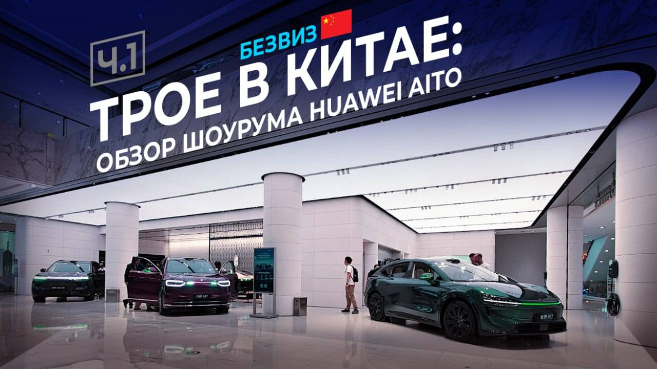 НОВЫЕ КИТАЙСКИЕ АВТО в 2025, цены и качество, часть 1: шоурум AITO HUAWEI в Пекине! #kolesnikov