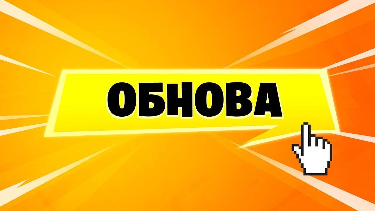 Обнова в 