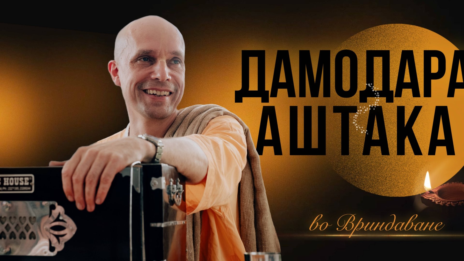 2025-10-28 — Дамодараштака во Вриндаване