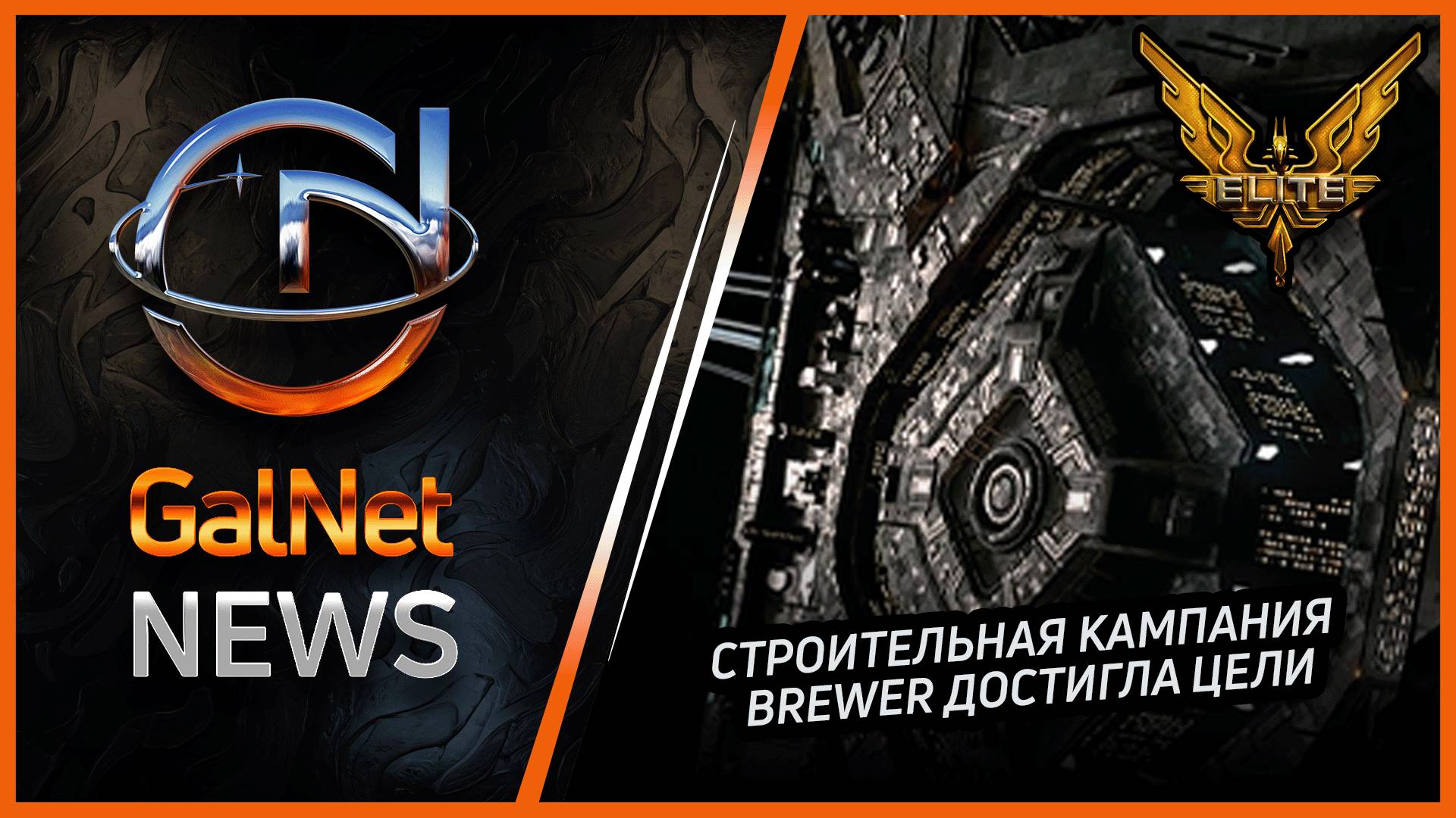 Новости от GNNews Elite Dangerous | Строительная кампания Brewer достигла цели | 28 OCT 3311