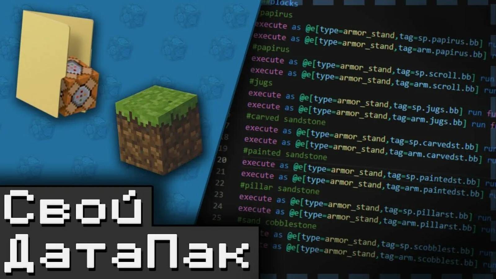 Как создать свой датапак