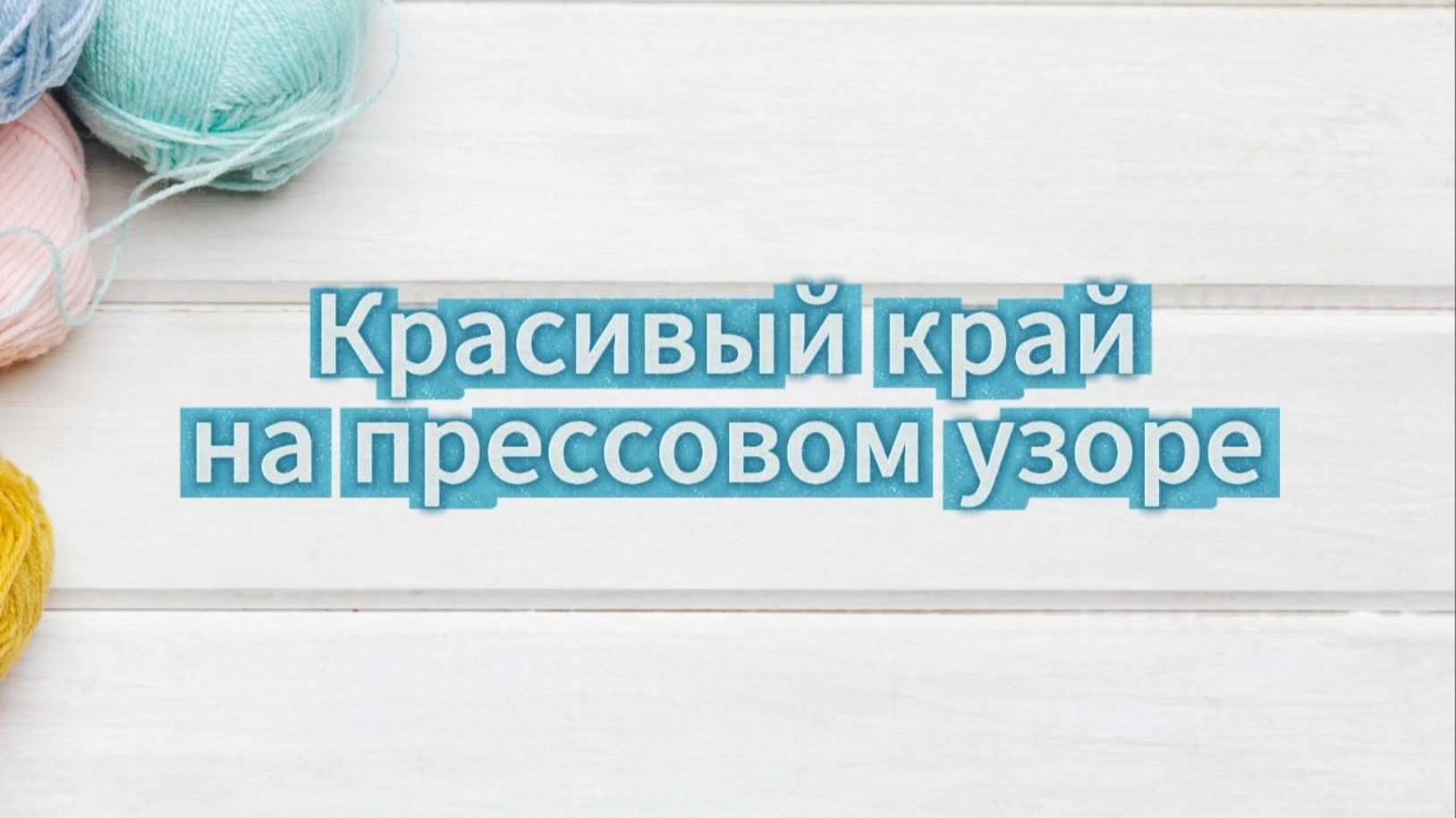 Красивый край на прессовом узоре