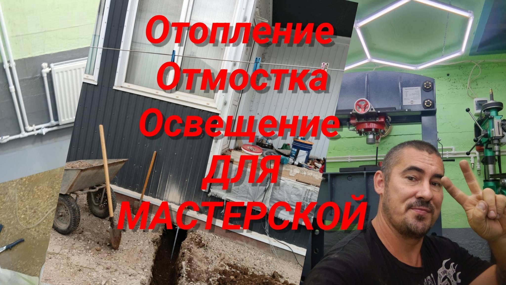 Отопление, отмостка, освещение для мастерской