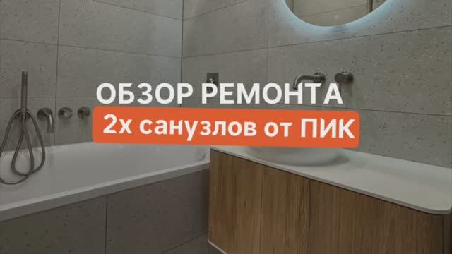 Ремонт двух санузлов от ПИК без сноса сантехкабины ЖК Алтуфьевское 53