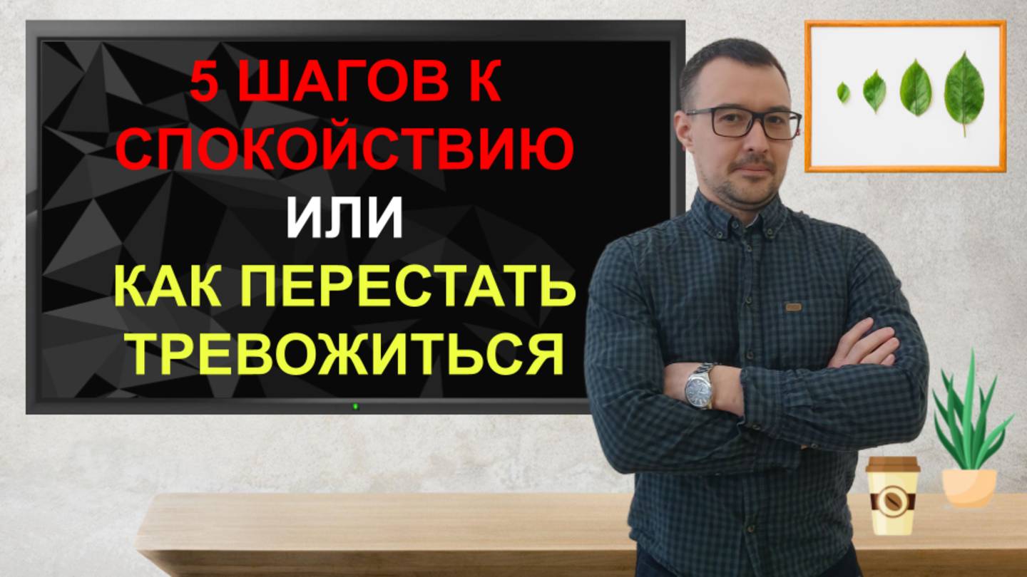 🧩 Тревога парализует? 5 шагов к спокойствию #тревожность #страх #самопомощь