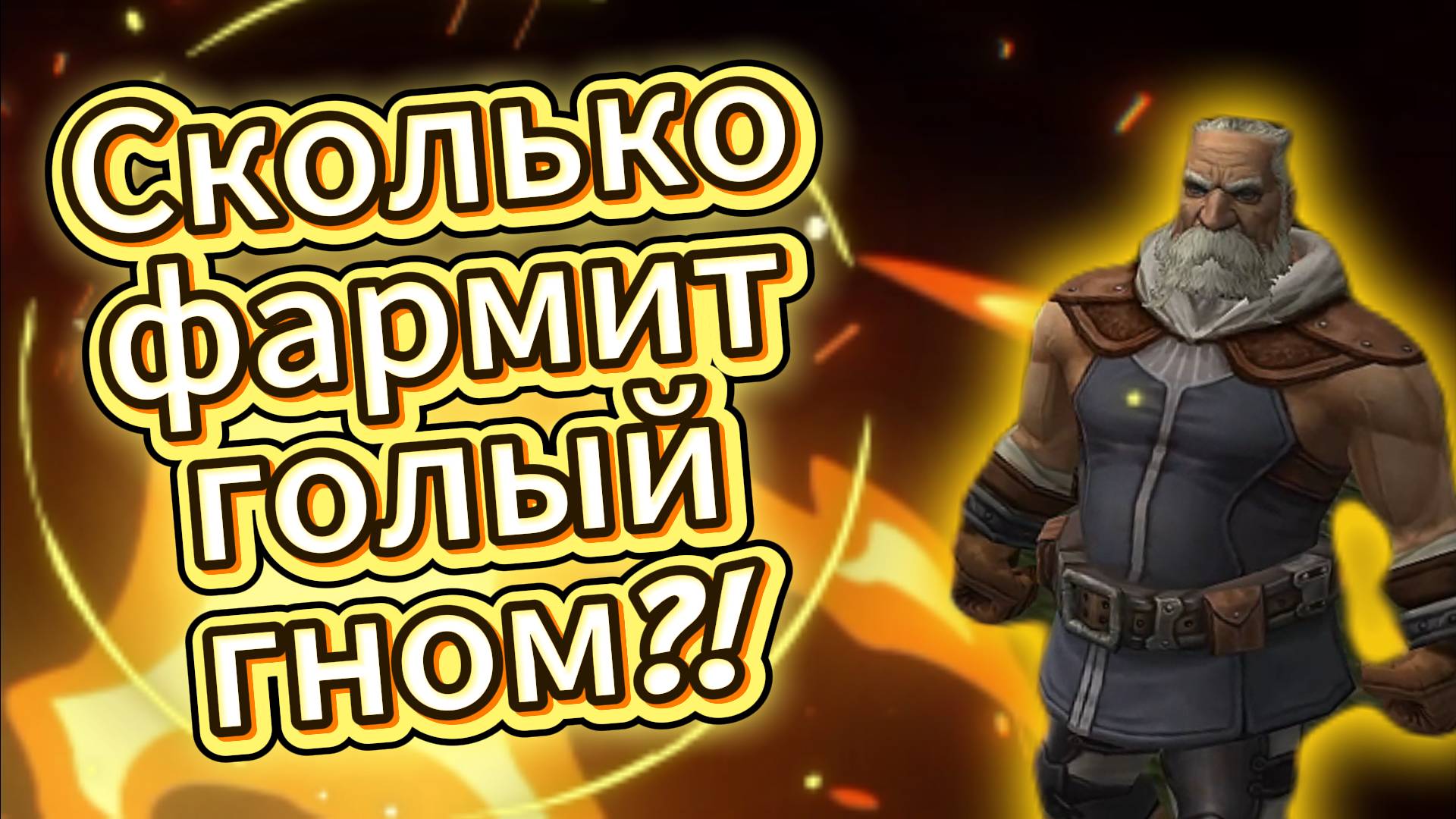 Сколько фармит голый гном на сервере Скрайд х2?! #scryde #l2