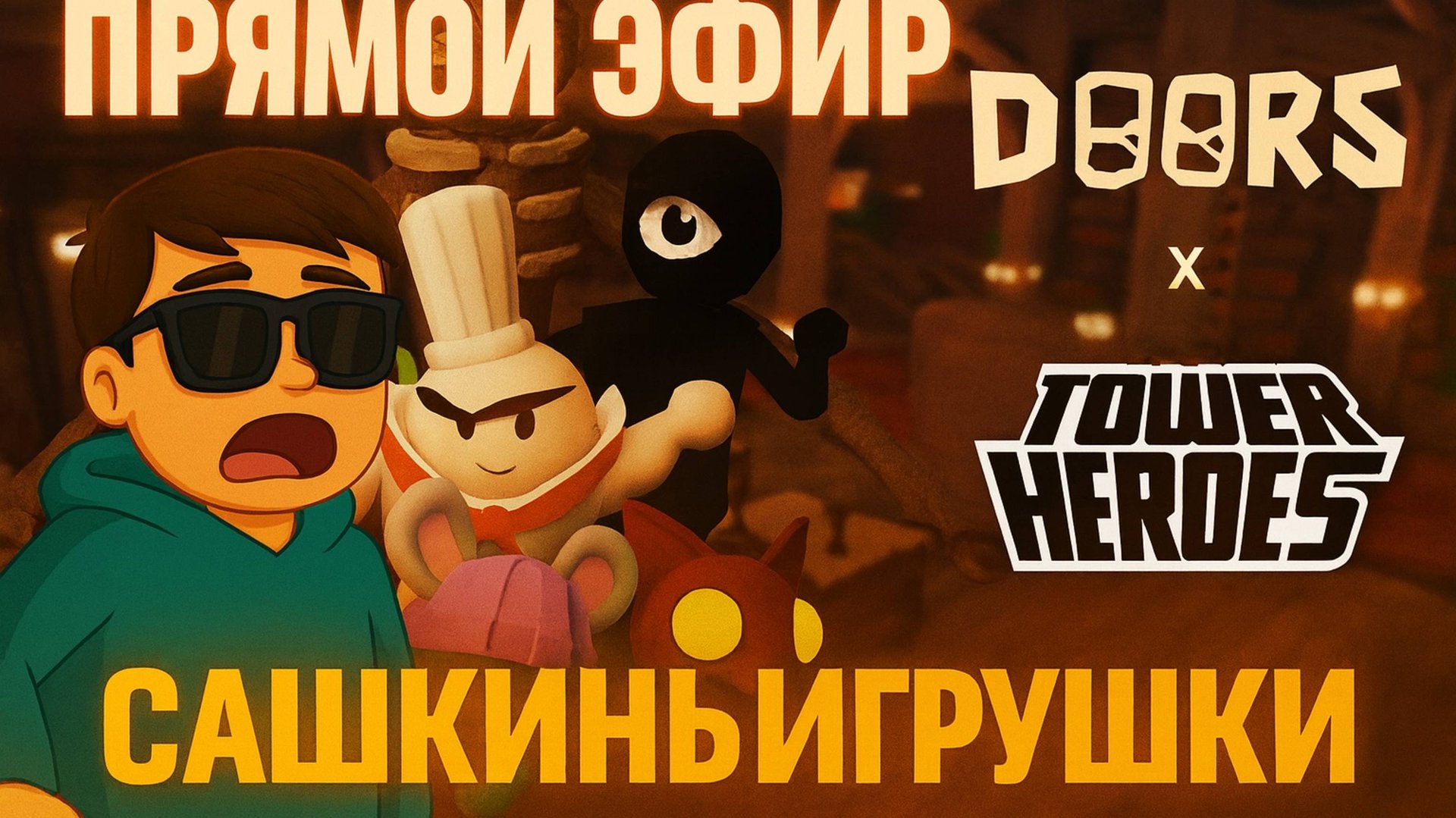 Tower Heroes & DOORS -  ПРЯМОЙ ЭФИР - Сашкины игрушки!