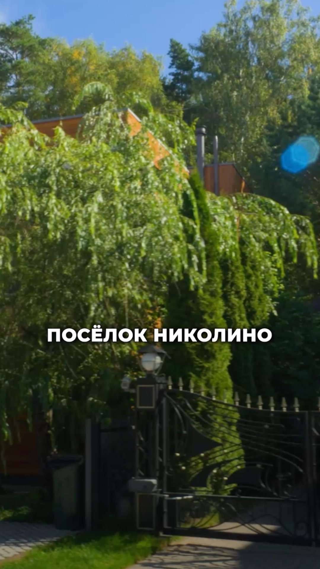 Поселок «Николино» – самый большой проект на Рублевке