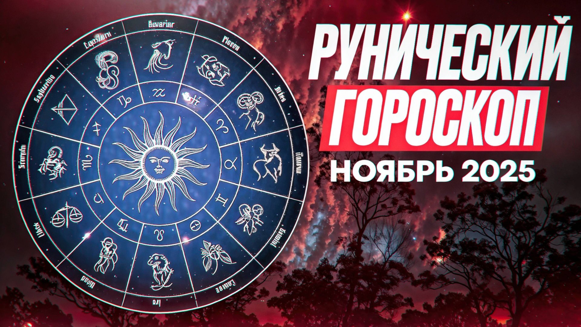 Рунический гороскоп на ноябрь 2025 года для всех знаков зодиака