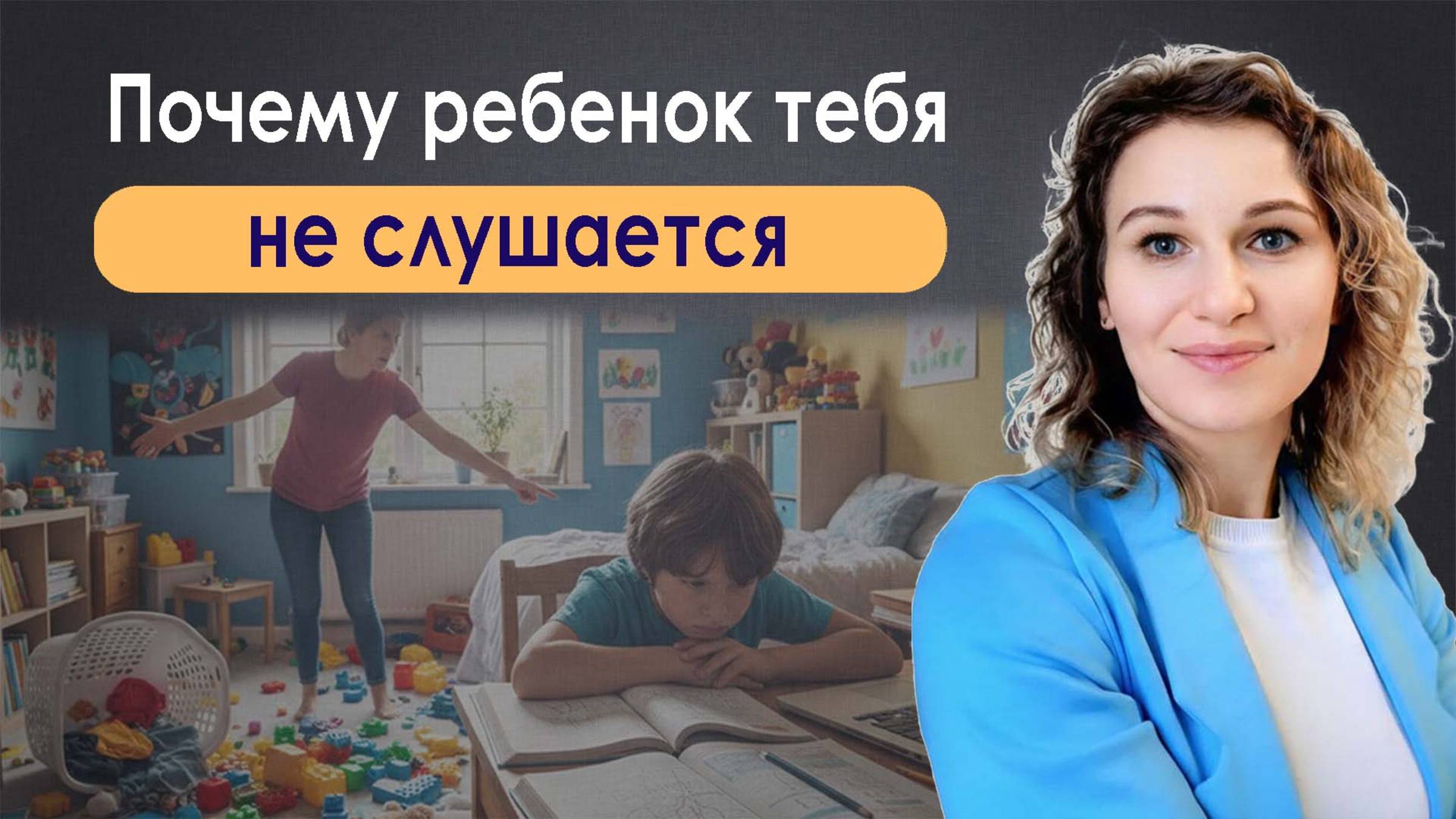 Почему дети тебя не слушаются?