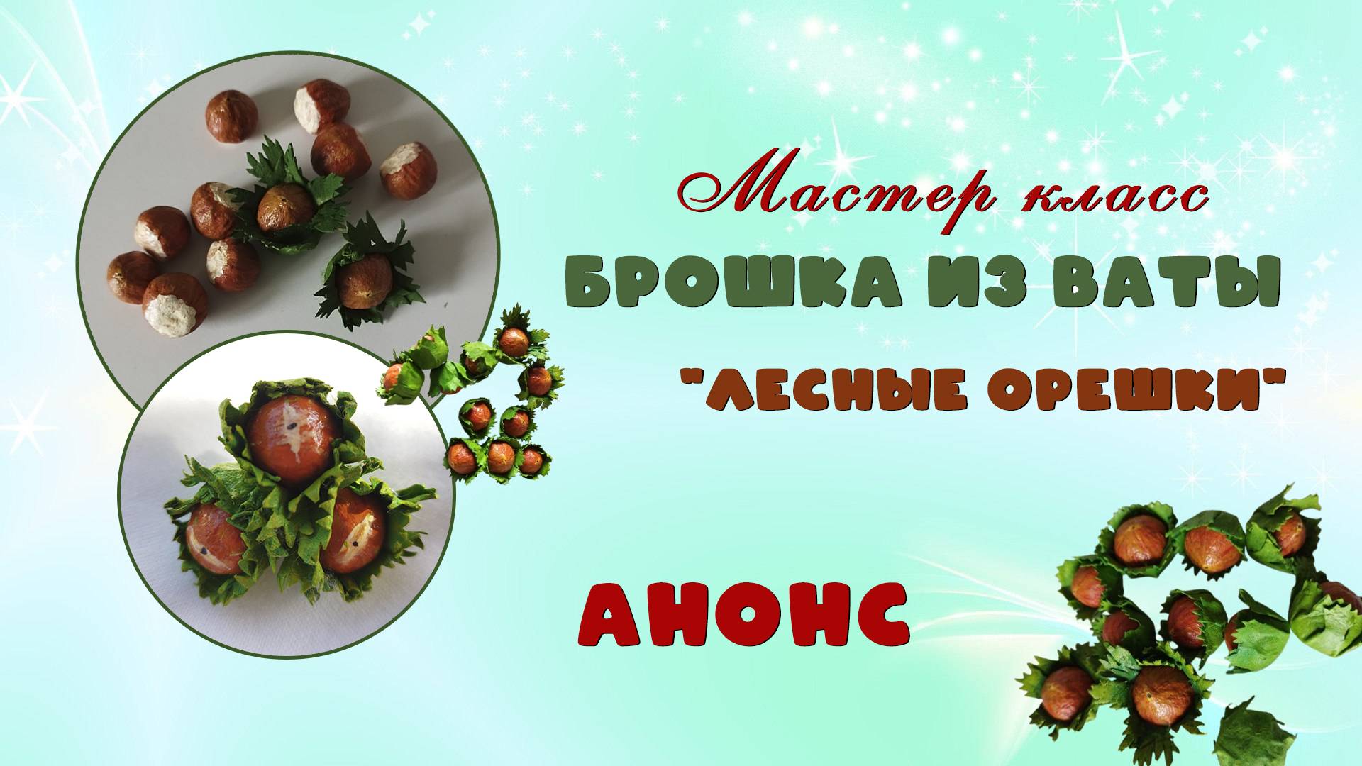 Анонс МК -  Брошь Лесные орешки
