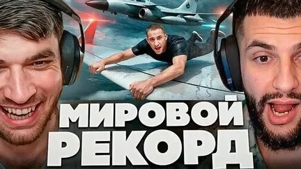 РАВШАН и СТИЛ СМОТРЯТ - Я Побил Мировой Рекорд Скорости! Литвин Vs Равшан Vs Егорик